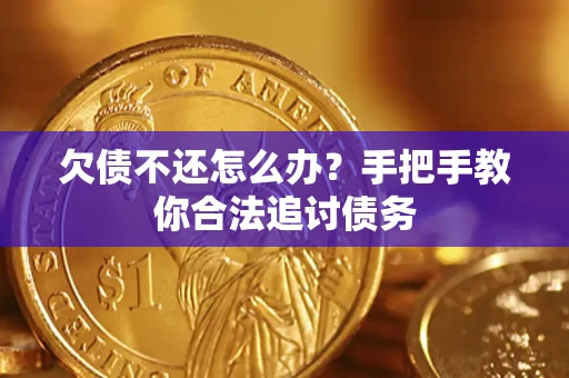 武汉欠债不还怎么办？手把手教你合法追讨债务