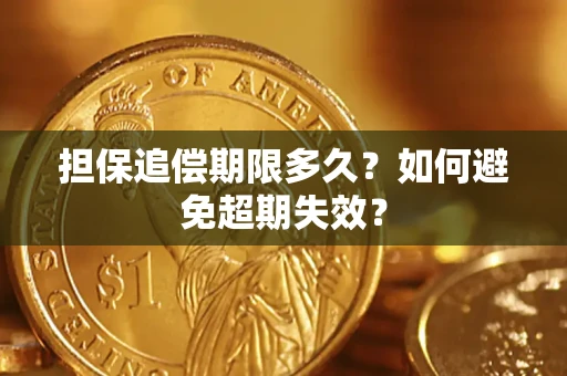 武汉担保追偿期限多久?如何避免超期失效? 武汉担保追偿期限多久?如何避免超期失效?