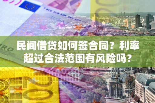 武汉民间借贷如何签合同？利率超过合法范围有风险吗？