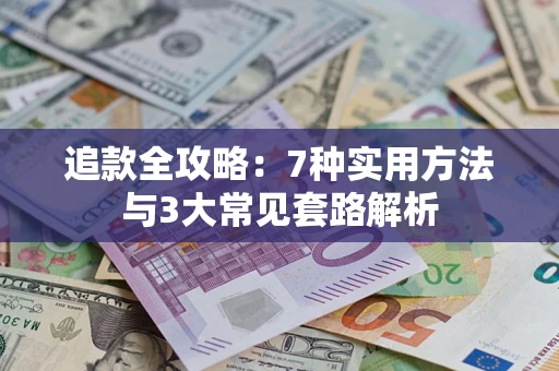 武汉追款全攻略：7种实用方法与3大常见套路解析
