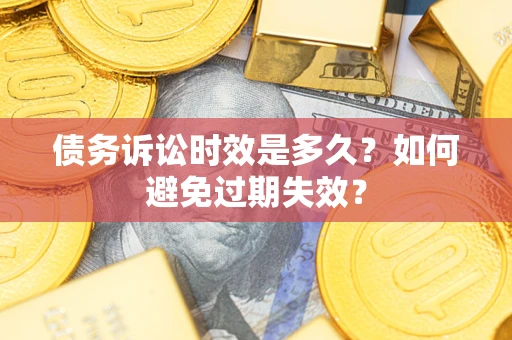 武汉债务诉讼时效是多久？如何避免过期失效？