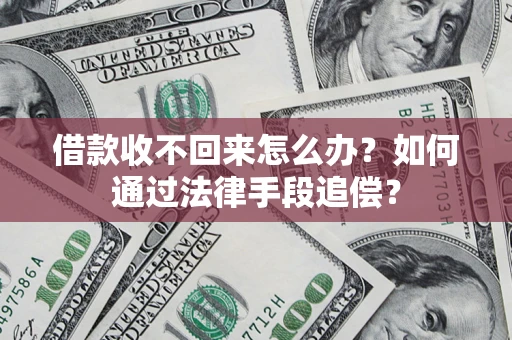 武汉借款收不回来怎么办？如何通过法律手段追偿？