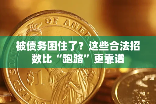 武汉被债务困住了？这些合法招数比“跑路”更靠谱