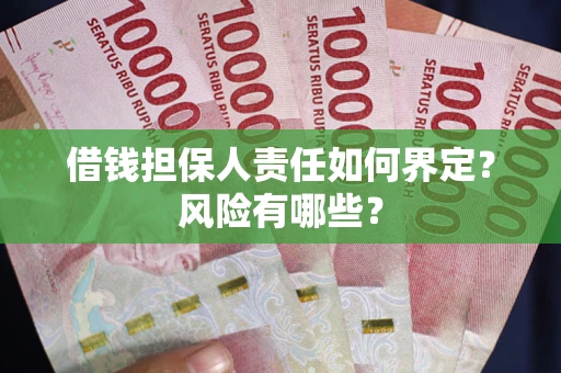 武汉借钱担保人责任如何界定?风险有哪些? 武汉借钱担保人责任如何界定?风险有哪些?
