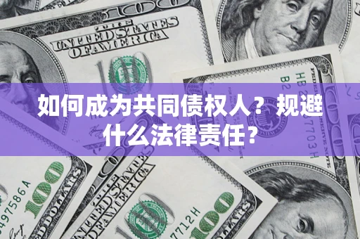 武汉如何成为共同债权人？规避什么法律责任？