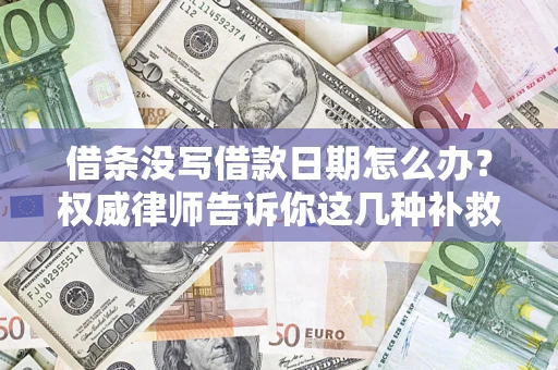 武汉借条没写借款日期怎么办？权威律师告诉你这几种补救方法！