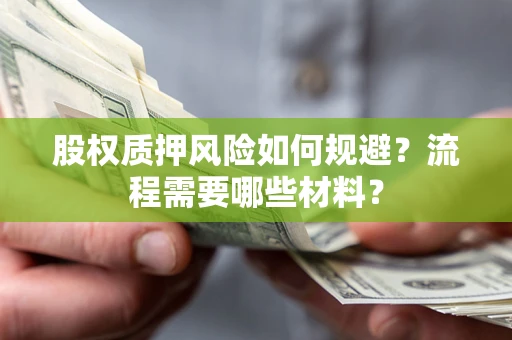 武汉股权质押风险如何规避？流程需要哪些材料？