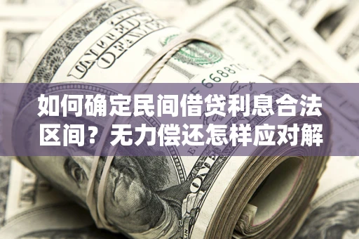 武汉如何确定民间借贷利息合法区间？无力偿还怎样应对解决法门？