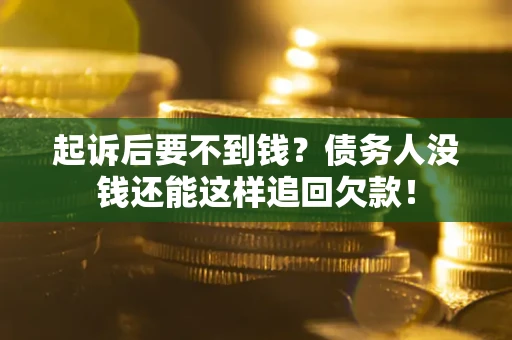 武汉起诉后要不到钱？债务人没钱还能这样追回欠款！