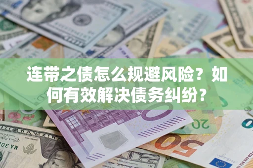 武汉连带之债怎么规避风险？如何有效解决债务纠纷？