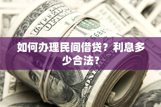 武汉如何办理民间借贷？利息多少合法？