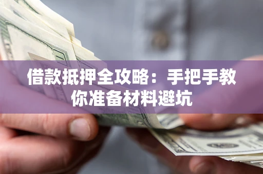 武汉借款抵押全攻略：手把手教你准备材料避坑