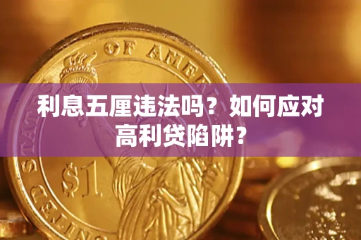 武汉利息五厘违法吗？如何应对高利贷陷阱？