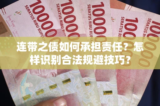武汉连带之债如何承担责任？怎样识别合法规避技巧？