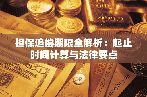 武汉担保追偿期限全解析：起止时间计算与法律要点