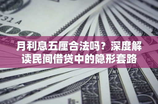 武汉月利息五厘合法吗？深度解读民间借贷中的隐形套路