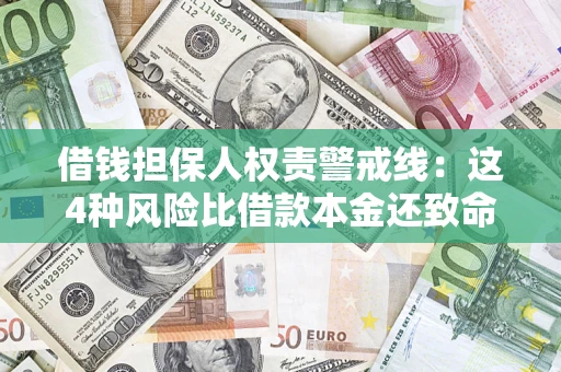 武汉借钱担保人权责警戒线：这4种风险比借款本金还致命