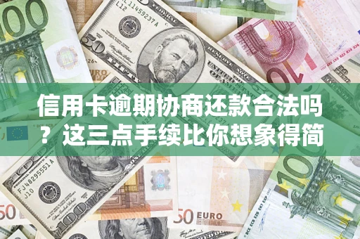 武汉信用卡逾期协商还款合法吗？这三点手续比你想象得简单