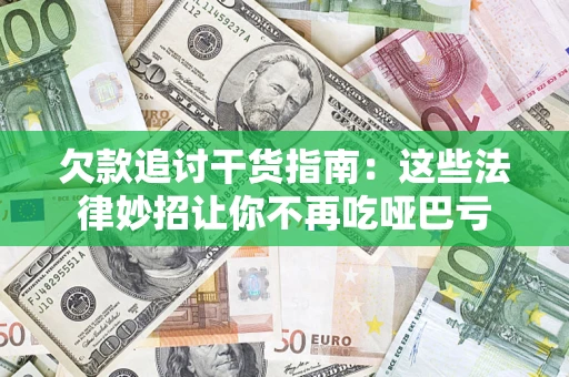 武汉欠款追讨干货指南：这些法律妙招让你不再吃哑巴亏