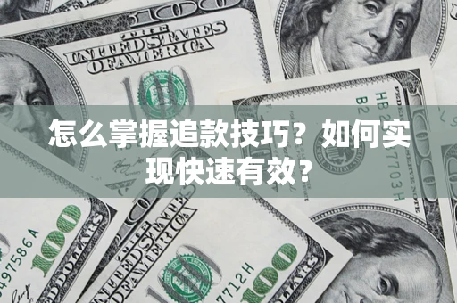 武汉怎么掌握追款技巧？如何实现快速有效？