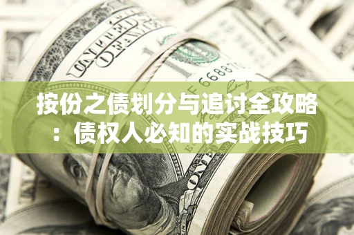 武汉按份之债划分与追讨全攻略：债权人必知的实战技巧