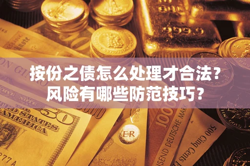 武汉按份之债怎么处理才合法？风险有哪些防范技巧？