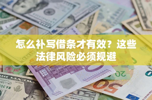 武汉怎么补写借条才有效？这些法律风险必须规避