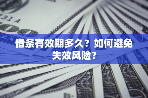 武汉借条有效期多久？如何避免失效风险？