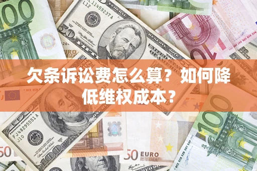 武汉欠条诉讼费怎么算？如何降低维权成本？