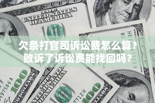 武汉欠条打官司诉讼费怎么算？败诉了诉讼费能找回吗？