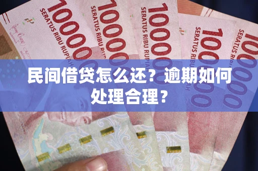 武汉民间借贷怎么还？逾期如何处理合理？