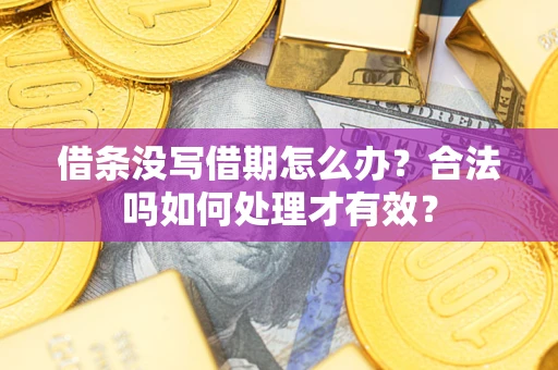 武汉借条没写借期怎么办？合法吗如何处理才有效？