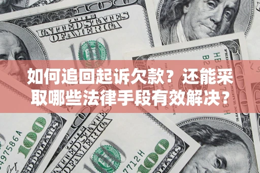 武汉如何追回起诉欠款？还能采取哪些法律手段有效解决？