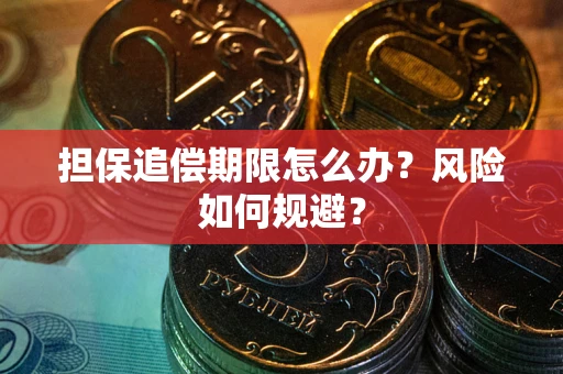 武汉担保追偿期限怎么办？风险如何规避？
