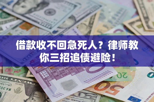 武汉借款收不回急死人？律师教你三招追债避险！