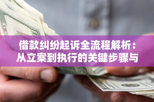 武汉借款纠纷起诉全流程解析：从立案到执行的关键步骤与防败诉指南