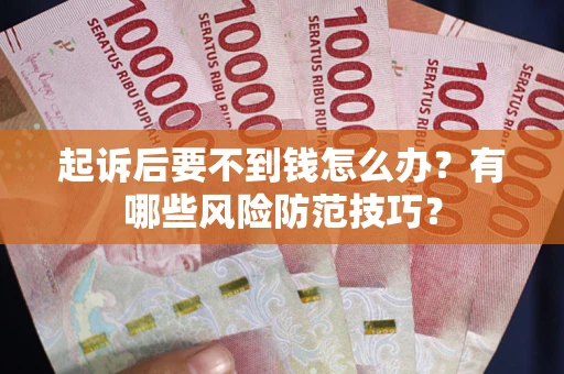 武汉起诉后要不到钱怎么办？有哪些风险防范技巧？
