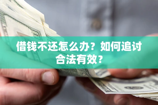 武汉借钱不还怎么办？如何追讨合法有效？