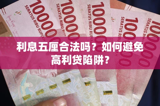 武汉利息五厘合法吗？如何避免高利贷陷阱？