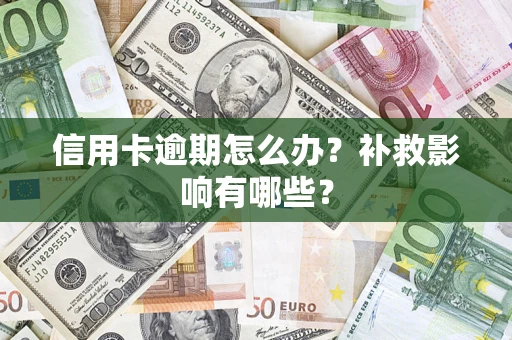 武汉信用卡逾期怎么办？补救影响有哪些？
