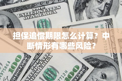 武汉担保追偿期限怎么计算？中断情形有哪些风险？