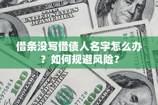 武汉借条没写借债人名字怎么办？如何规避风险？