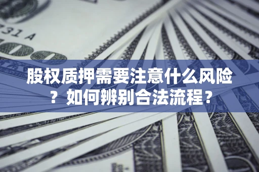 武汉股权质押需要注意什么风险？如何辨别合法流程？