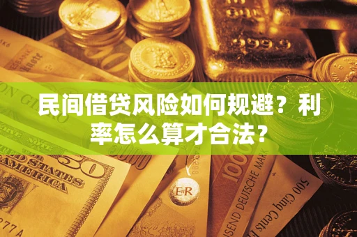 武汉民间借贷风险如何规避？利率怎么算才合法？