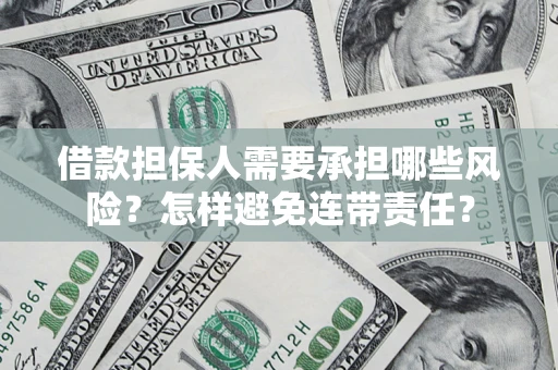 武汉借款担保人需要承担哪些风险？怎样避免连带责任？