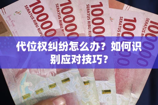 武汉代位权纠纷怎么办？如何识别应对技巧？