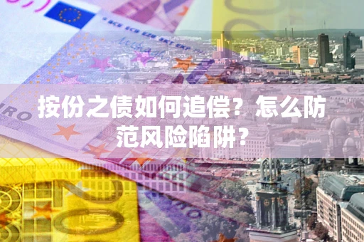 武汉按份之债如何追偿？怎么防范风险陷阱？