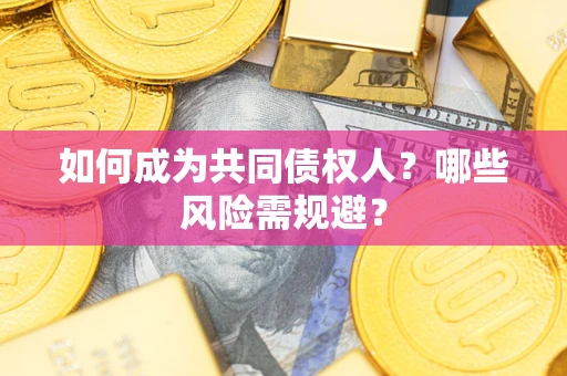 武汉如何成为共同债权人？哪些风险需规避？