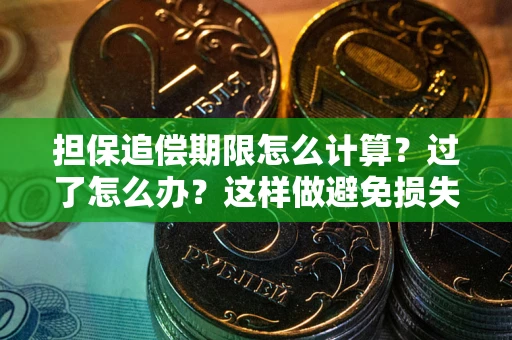 武汉担保追偿期限怎么计算？过了怎么办？这样做避免损失！