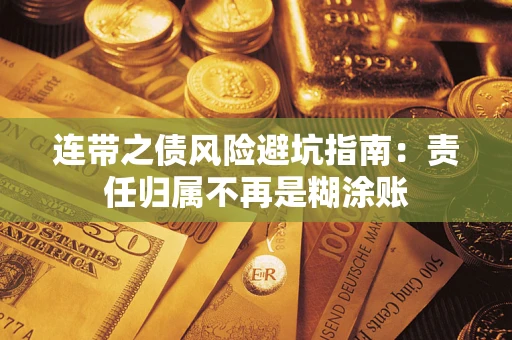 武汉连带之债风险避坑指南：责任归属不再是糊涂账